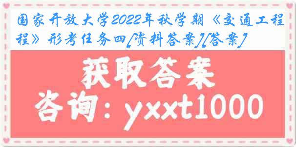 国家开放大学2022年秋学期《交通工程》形考任务四[资料答案][答案]