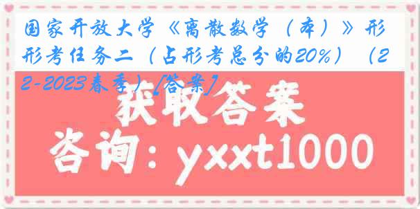 国家开放大学《离散数学（本）》形考任务二（占形考总分的20%）（2022-2023春季）[答案]