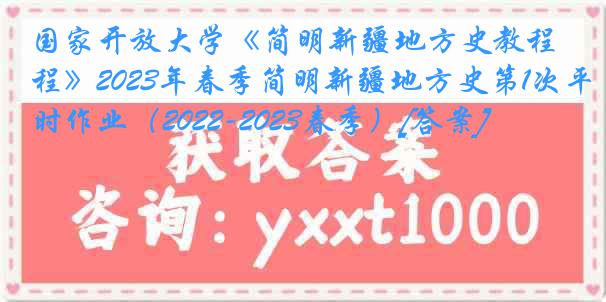 国家开放大学《简明新疆地方史教程》2023年春季简明新疆地方史第1次平时作业（2022-2023春季）[答案]