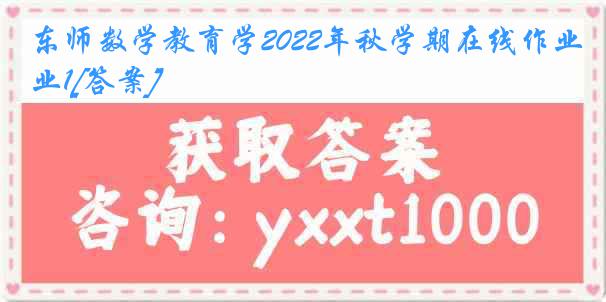 东师数学教育学2022年秋学期在线作业1[答案]