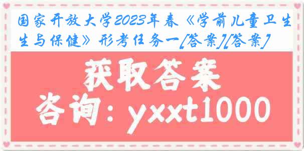 国家开放大学2023年春《学前儿童卫生与保健》形考任务一[答案][答案]