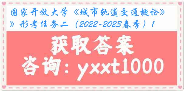 国家开放大学《城市轨道交通概论》形考任务二（2022-2023春季）1