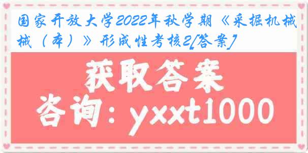 国家开放大学2022年秋学期《采掘机械（本）》形成性考核2[答案]