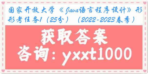 国家开放大学《 Java语言程序设计》形考任务1（25分）（2022-2023春季）