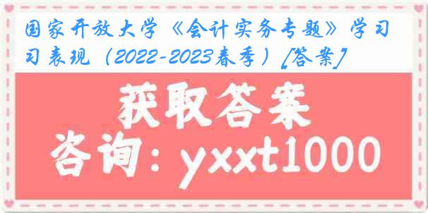 国家开放大学《会计实务专题》学习表现（2022-2023春季）[答案]