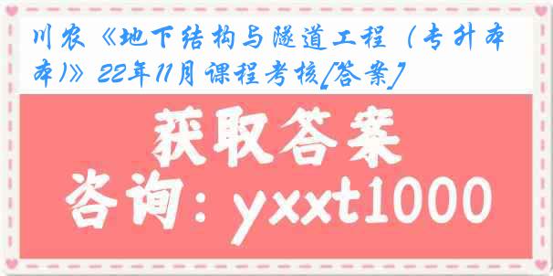 川农《地下结构与隧道工程（专升本)》22年11月课程考核[答案]