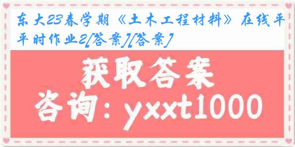 东大23春学期《土木工程材料》在线平时作业2[答案][答案]