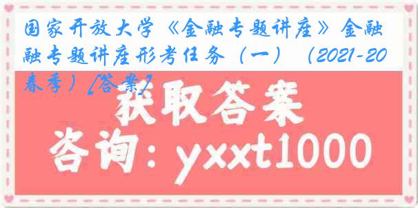 国家开放大学《金融专题讲座》金融专题讲座形考任务（一）（2021-2022春季）[答案]