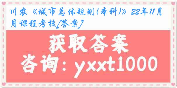 川农《城市总体规划(本科)》22年11月课程考核[答案]