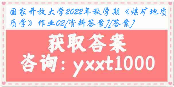 国家开放大学2022年秋学期《煤矿地质学》作业02[资料答案][答案]