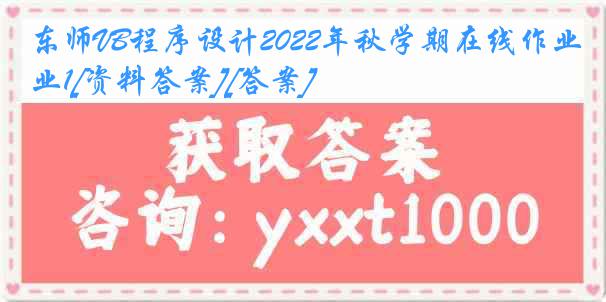 东师VB程序设计2022年秋学期在线作业1[资料答案][答案]