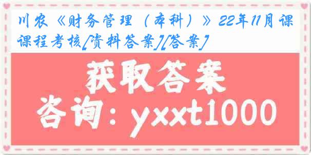 川农《财务管理（本科）》22年11月课程考核[资料答案][答案]