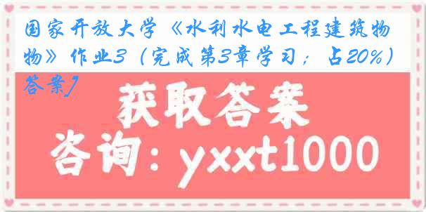 国家开放大学《水利水电工程建筑物》作业3（完成第3章学习；占20%）[答案]