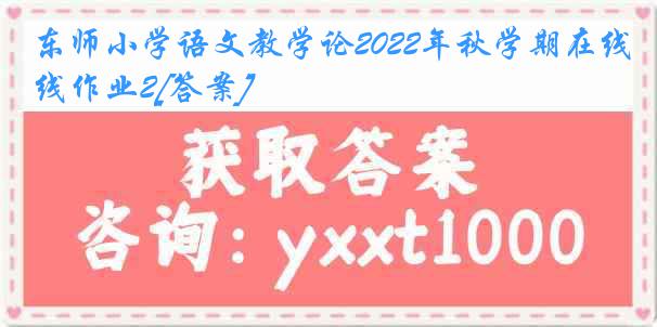 东师小学语文教学论2022年秋学期在线作业2[答案]