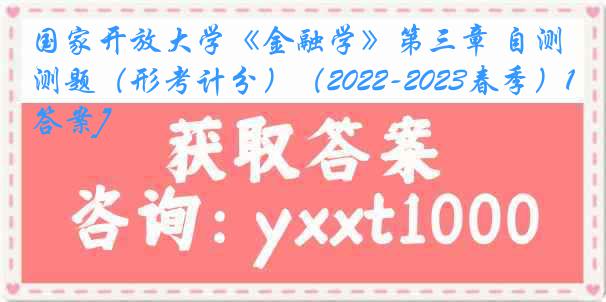 国家开放大学《金融学》第三章 自测题（形考计分）（2022-2023春季）1[答案]