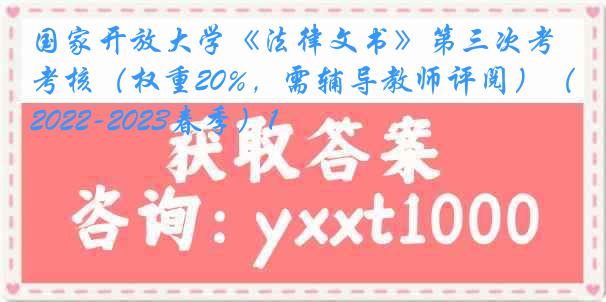 国家开放大学《法律文书》第三次考核（权重20%，需辅导教师评阅）（2022-2023春季）1