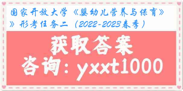 国家开放大学《婴幼儿营养与保育》形考任务二（2022-2023春季）