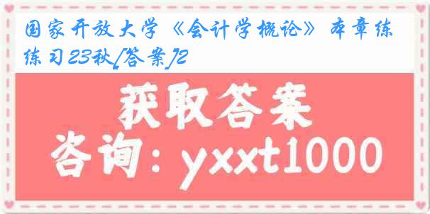 国家开放大学《会计学概论》本章练习23秋[答案]2