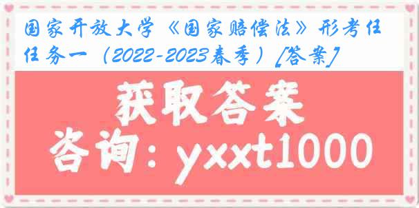 国家开放大学《国家赔偿法》形考任务一（2022-2023春季）[答案]