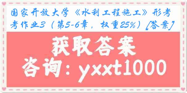 国家开放大学《水利工程施工》形考作业3（第5-6章，权重25%）[答案]