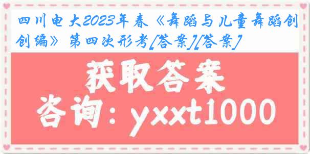 四川电大2023年春《舞蹈与儿童舞蹈创编》第四次形考[答案][答案]