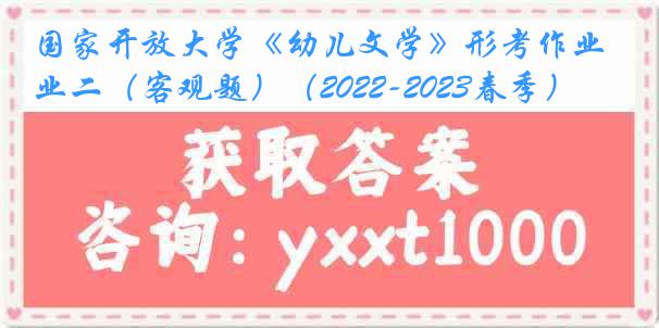 国家开放大学《幼儿文学》形考作业二（客观题）（2022-2023春季）