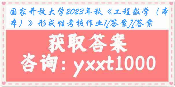 国家开放大学2023年秋《工程数学（本）》形成性考核作业1[答案][答案]