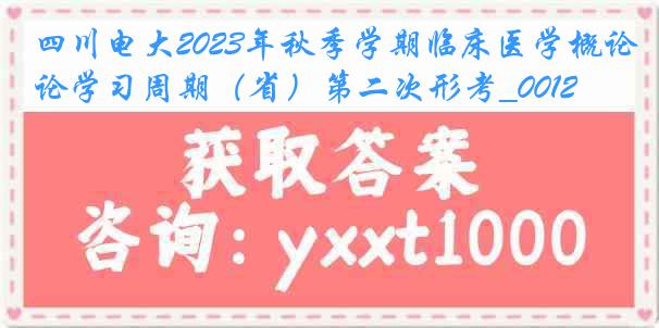 四川电大2023年秋季学期临床医学概论学习周期（省）第二次形考_0012