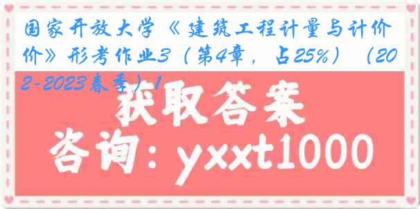 国家开放大学《 建筑工程计量与计价》形考作业3（第4章，占25%）（2022-2023春季）1