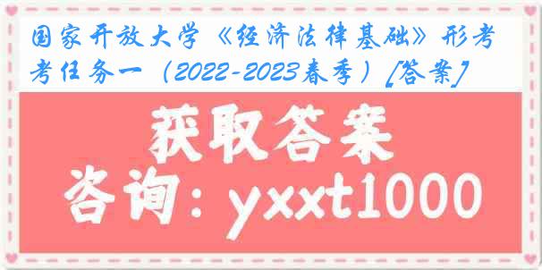 国家开放大学《经济法律基础》形考任务一（2022-2023春季）[答案]