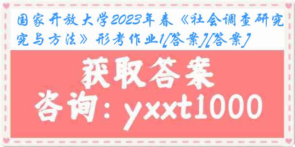 国家开放大学2023年春《社会调查研究与方法》形考作业1[答案][答案]