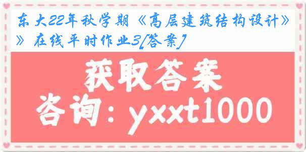 东大22年秋学期《高层建筑结构设计》在线平时作业3[答案]