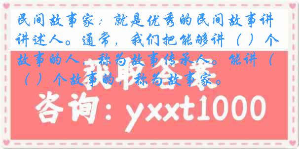 民间故事家：就是优秀的民间故事讲述人。通常，我们把能够讲（ ）个故事的人，称为故事传承人。能讲（ ）个故事的，称为故事家。