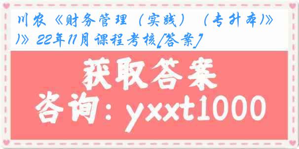 川农《财务管理（实践）（专升本)》22年11月课程考核[答案]