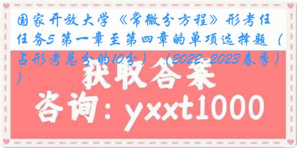 国家开放大学《常微分方程》形考任务5 第一章至第四章的单项选择题（占形考总分的10分）（2022-2023春季）