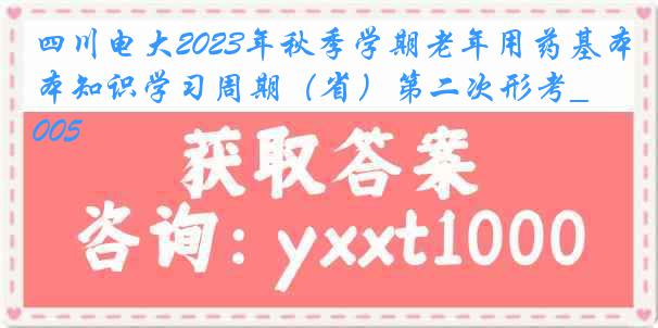 四川电大2023年秋季学期老年用药基本知识学习周期（省）第二次形考_0005