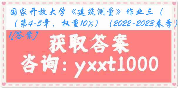 国家开放大学《建筑测量》作业三（第4-5章，权重10%）（2022-2023春季）1[答案]