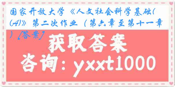 国家开放大学《人文社会科学基础(A)》第二次作业（第六章至第十一章）[答案]