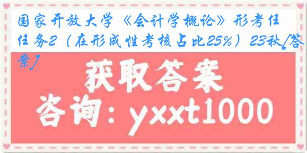 国家开放大学《会计学概论》形考任务2（在形成性考核占比25%）23秋[答案]