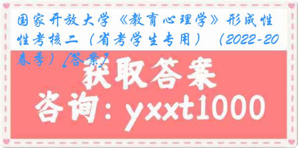 国家开放大学《教育心理学》形成性考核二（省考学生专用）（2022-2023春季）[答案]