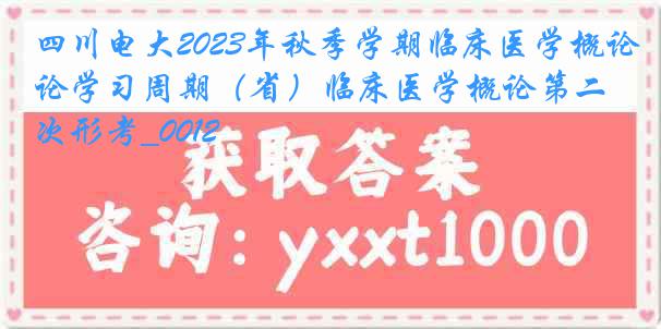 四川电大2023年秋季学期临床医学概论学习周期（省）临床医学概论第二次形考_0012