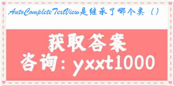 AutoCompleteTextView是继承了哪个类（）