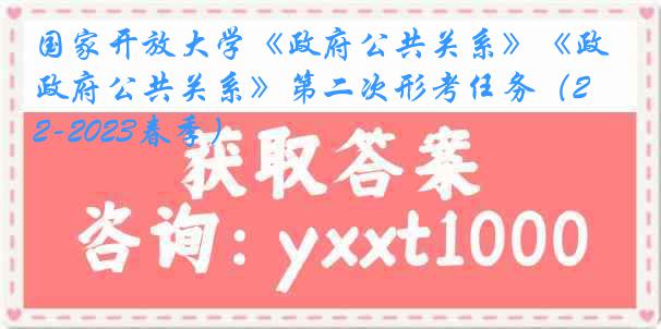 国家开放大学《政府公共关系》《政府公共关系》第二次形考任务（2022-2023春季）