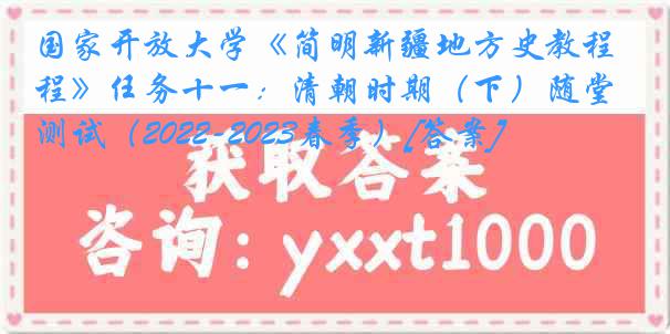 国家开放大学《简明新疆地方史教程》任务十一：清朝时期（下）随堂测试（2022-2023春季）[答案]