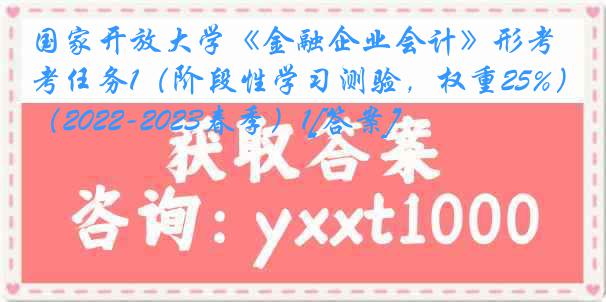 国家开放大学《金融企业会计》形考任务1（阶段性学习测验，权重25%）（2022-2023春季）1[答案]