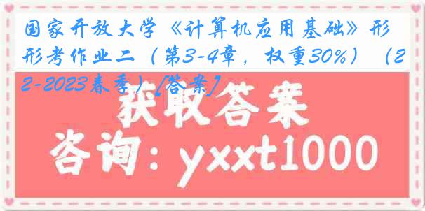 国家开放大学《计算机应用基础》形考作业二（第3-4章，权重30%）（2022-2023春季）[答案]