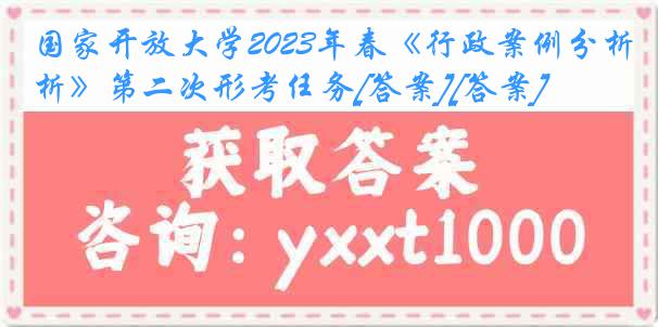 国家开放大学2023年春《行政案例分析》第二次形考任务[答案][答案]