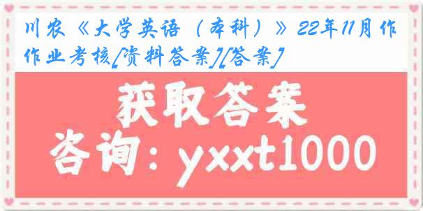 川农《大学英语（本科）》22年11月作业考核[资料答案][答案]