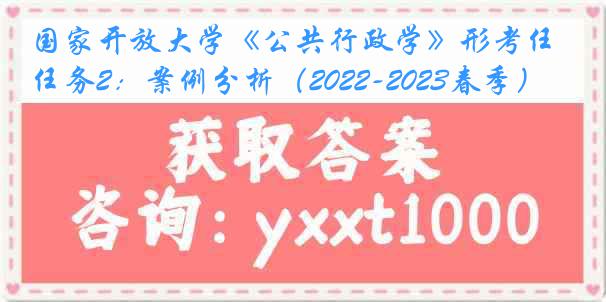 国家开放大学《公共行政学》形考任务2：案例分析（2022-2023春季）