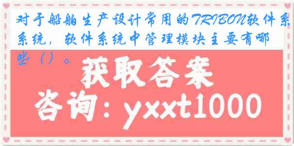 对于船舶生产设计常用的TRIBON软件系统，软件系统中管理模块主要有哪些（）。
